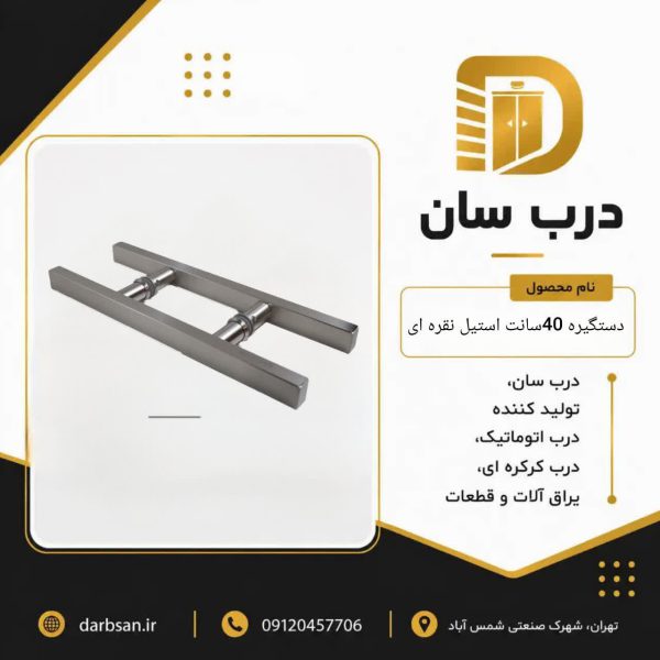 دستگیره استیل نقره ای