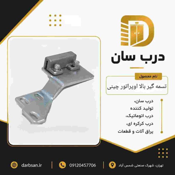 تسمه‌گیر بالا اپراتور چینی