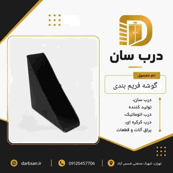 گوشه فریم‌بندی