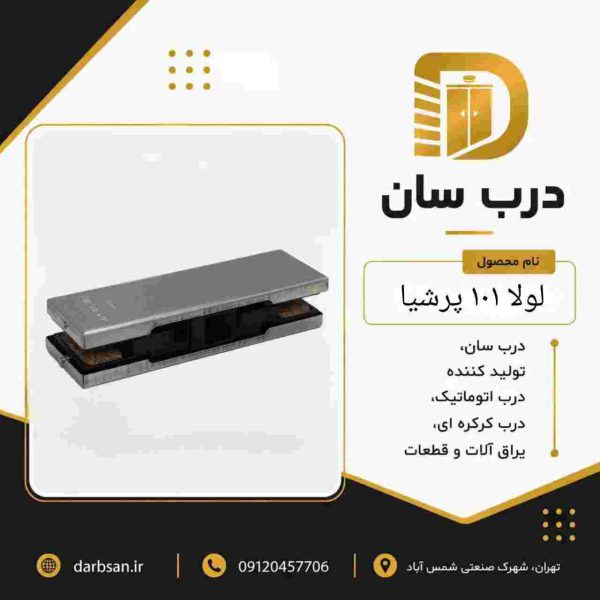 لولا 101 پرشیا