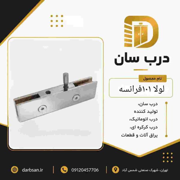لولا 101 فرانسه