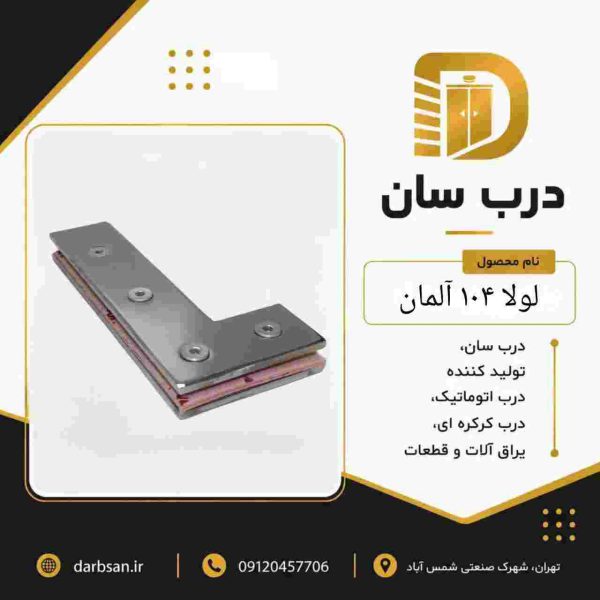 لولا 104 آلمانی